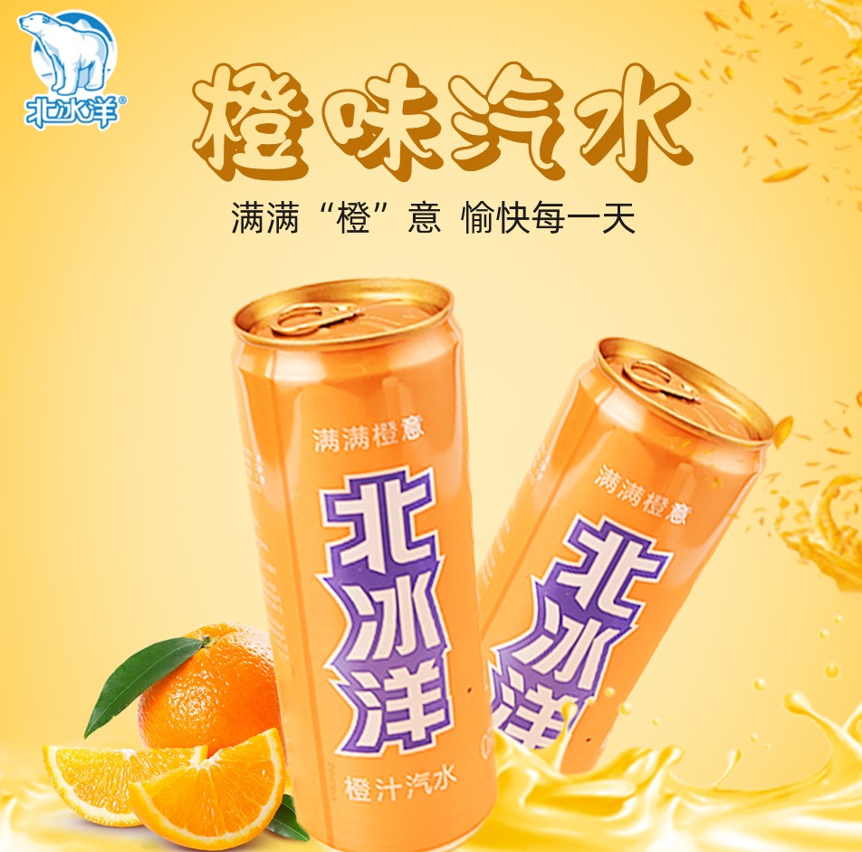 北冰洋【橙子】汽水 330ml