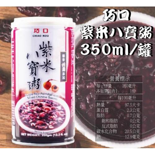 巧口【紫米八宝粥】350g