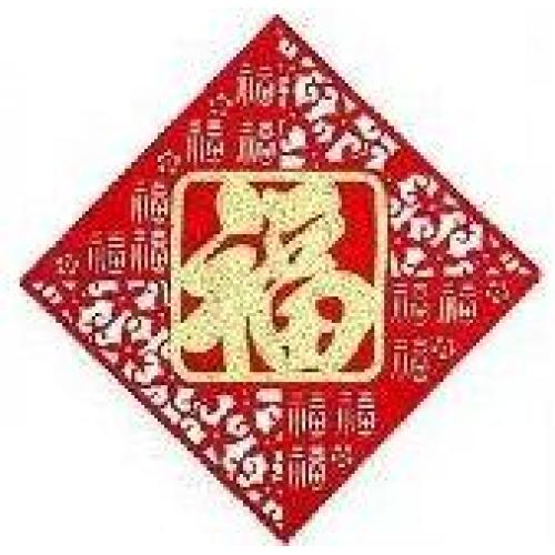 方立【福】字壁挂 36x36cm