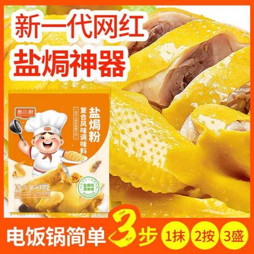 疱小厨【盐焗粉调味料】30g