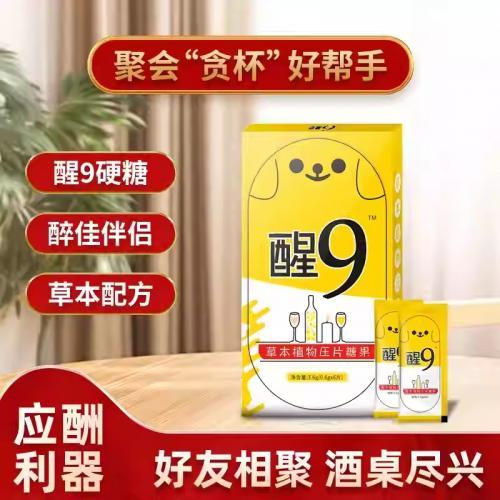 广慈【醒9】解醒糖片/网红葛根枳椇子片醒9神器 3.6g