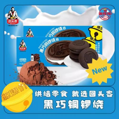 回头客【黑巧铜锣烧】夹心蛋糕 (8枚) 80g