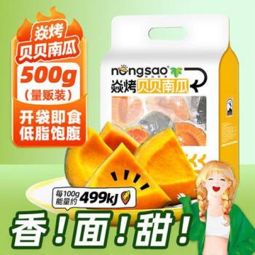 东北农嫂【焱烤贝贝南瓜】开袋即食 500g