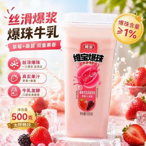 维宝 爆珠【草莓+桑葚】牛乳风味饮料 500g
