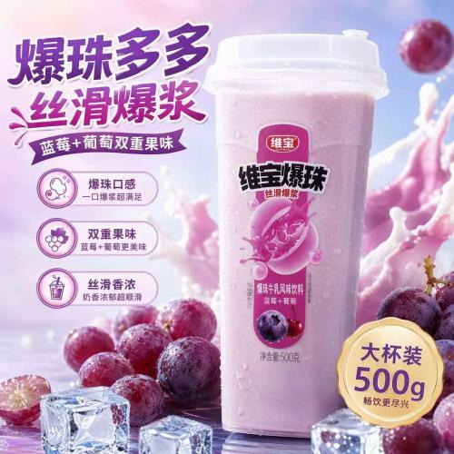 维宝 爆珠【蓝莓+樱桃】牛乳风味饮料 500g